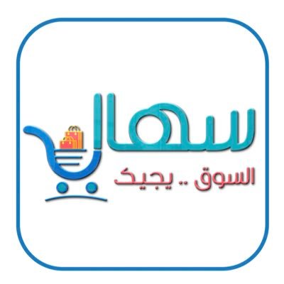 مميزات التطبيق: - حساب تجاري مجاني - لا عمولات - لا اشتراطات للتسجيل - سهولة إدراج المنتجات - التفاعل بين التاجر و العميل بشكل مباشر - خدمة التفاوض على السعر
