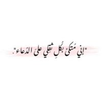 دعاء 🤍 (@duaakwt0) Twitter profile photo