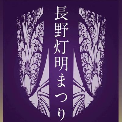 長野灯明まつりは長野オリンピックの開催を記念し、2004年から始まったおまつりです。オリンピックの「平和を願う精神」を後世に遺してゆくため、世界に向けて「平和の灯り」を力強く発信しています。
第十八回長野灯明まつりは2021年2月11日(木・祝)～2月14日(日)の期間で行います。