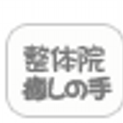 整体院 癒しの手 Iyashinote Web Twitter 整体院 癒しの手 Iyashinote Web Twitter