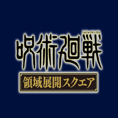 呪術廻戦 マルイ OIOI 領域展開スクエア 五条悟 夏油傑 ポストカード