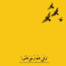 hamoud_S86's profile picture. من قلة الذوق تركيز النظر في المعاق کأنك ترى مخلوق غريب .