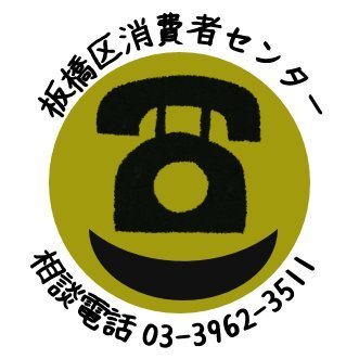 板橋区消費者センターの公式アカウントです。消費者トラブルの注意喚起などくらしに役立つ情報をタイムリーにお届けします。※情報発信専用のため、ダイレクトメッセージ等には対応いたしません。