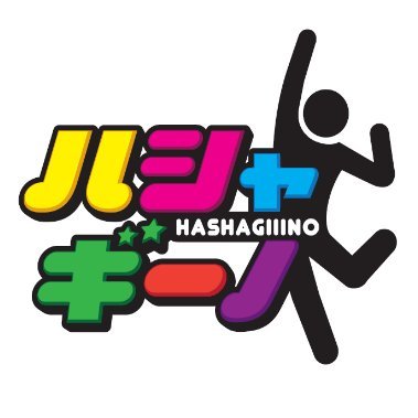 hasyagino's profile picture. 本気で遊べる!全力でハシャげる!親子で楽しめる室内型ｱｸﾃｨﾋﾞﾃｨﾊﾟｰｸ!!
【団体予約＆貸切予約も可能】
お気軽にご相談下さい＼(^o^)／

MEGAﾄﾞﾝ･ｷﾎｰﾃUNY精華台店(京都府)にて営業中！
MEGAﾄﾞﾝ･ｷﾎｰﾃUNY大口店(愛知県)➡2024年8月10日閉店