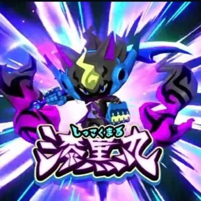 漆黒丸 Sxu9ynj3eu6salk Twitter