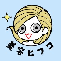 美容ヒフコ (@biyouhifuko_stf) 's Twitter Profile Photo 美容ヒフコ (@biyouhifuko_stf) 's Twitter Profile Photo