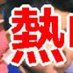 熱中先生 (@nekketsuteacher) Twitter profile photo 熱中先生 (@nekketsuteacher) Twitter profile photo
