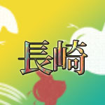 長崎県≠長崎市である。長崎県は県庁所在地の影響力が低く、この基準で語ると長崎県民の半数近くを敵に回す事になるので気をつけよう。