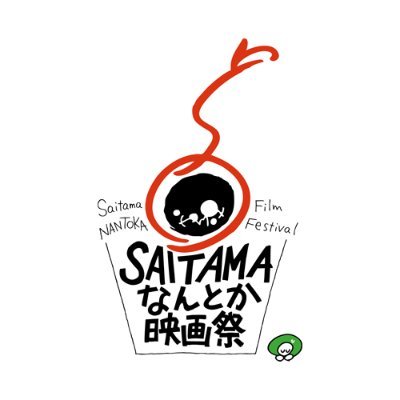 「SAITAMAなんとか映画祭」の公式アカウントです。📅開催日: 2025年9月26日~28日 🎞️上映作品は公式HPをご確認ください