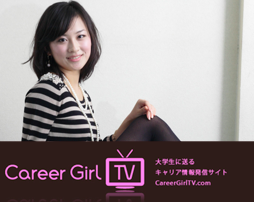 大学生に送るキャリア情報発信サイトCareer Girl.TVの公式アカウントです。Career Girl.TVは、全国のキャリアを磨く美人女子大生がCareer Girlとして動画コンテンツを配信！慶応大学のCareer Girlが出演するコンテンツのお知らせをします。慶応大学生はぜひフォローを！