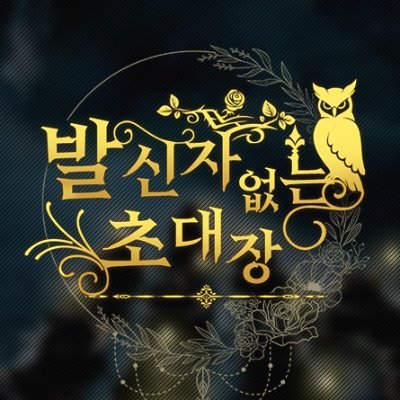 발신자 없는 초대장さんのプロフィール画像