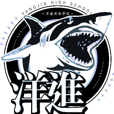 양진고등학교さんのプロフィール画像