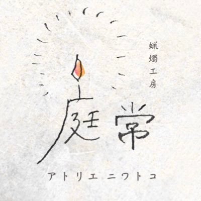 大阪から鹿児島へ移住した蝋燭の作り手🕯 兼　蝋燭の灯りがある空間の創り手