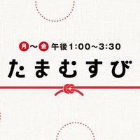 TBSラジオ『たまむすび』 (@tamamusubi_tbsr) 's Twitter Profile Photo TBSラジオ『たまむすび』 (@tamamusubi_tbsr) 's Twitter Profile Photo