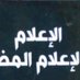 الإدريسي- الإعلام المضاد (@oqoaoi) Twitter profile photo