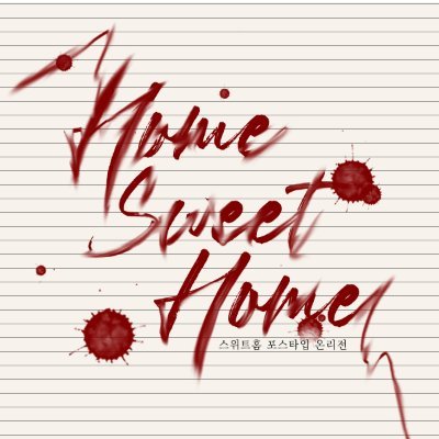 2021.02.21 개최 예정인 넷플릭스 드라마 '스위트홈' 포스타입 온리전 'Home Sweet Home'입니다. | #축하해첫온리전이네