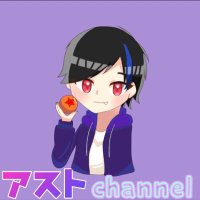 あすと(@AstChnnel) 's Twitter Profile Photo