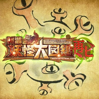 妖怪大図鑑再ビ Youkaidaizukan Twitter 妖怪大図鑑再ビ Youkaidaizukan Twitter