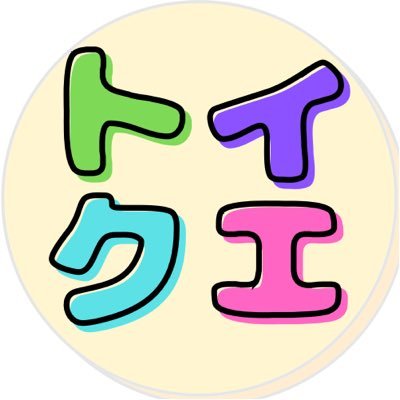 toyquestion's profile picture. 全国で1万もの世帯が利用している【おもちゃサブスク】｜こちらは無料のおもちゃのサブスク相談所「トイクエ」の公式ツイッターです｜おもちゃサブスクを多くの方に知ってほしい｜おもちゃサブスクを正しく伝えたい｜ご相談を頂ければあなたに合ったおもちゃのサブスクを無料で診断します