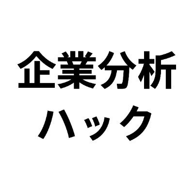 企業分析ハック -新しいビジネスの教科書を作る-