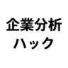 company_hack's profile picture. 【投資家・起業家・経営者は今すぐフォロー】日本一企業の歴史をわかりやすく解説。成長企業やスタートアップの歴史・経営戦略・ビジネスモデルを独自に図解します。 #Voicy 毎日配信中▶︎https://t.co/8Zs0ZlJIHZ お仕事依頼▶︎companyhack2020@gmail.com