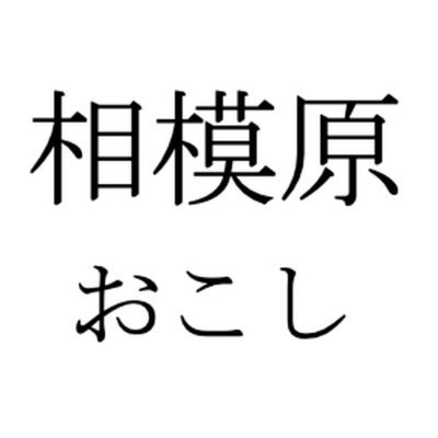 さがおこ(相模原市民のためのニュース速報)