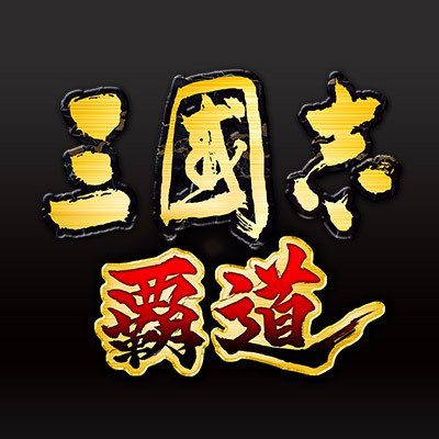 好評サービス中のSteam/スマートフォン用MMO戦略シミュレーションゲーム『三國志 覇道（ハドウ）』公式アカウントです。
※Twitterで個別のサポート業務は行えませんので、お手数ですがユーザーサポートまでお問い合わせください。
sangokushi_hadou.support@gamecity.ne.jp
