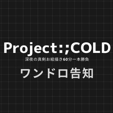 Project:;COLDのワンドロ告知アカウントです。 毎日21時から開催しています!! お題に合わせてイラストを描いて投稿してください。 #ProjectCOLD深夜の真剣お絵描き60分一本勝負 Project:;COLD Archive.:@ProjectCOLD_Web 管理人:@kashiwagi_kou_