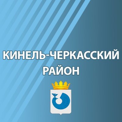 Официальный Twitter-аккаунт Администрации Кинель-Черкасского района, Самарской области