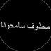 غـناهـ محذوف🙏🏻 (@52__ib) Twitter profile photo غـناهـ محذوف🙏🏻 (@52__ib) Twitter profile photo