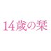 映画『14歳の栞』公式🌸 (@14shiori_cinema) Twitter profile photo 映画『14歳の栞』公式🌸 (@14shiori_cinema) Twitter profile photo