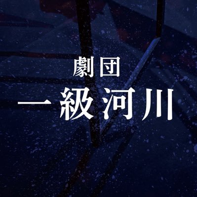 1kyukasen's profile picture. 島根の劇団 脚本・演出は亀尾佳宏 @kameo1995