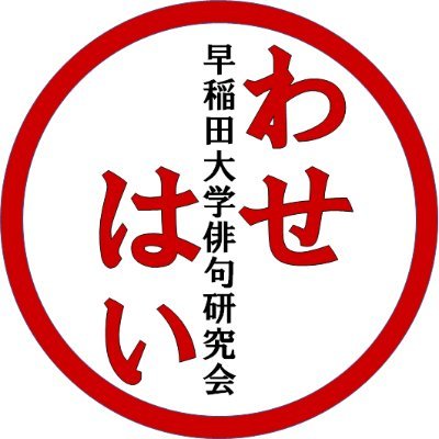 早稲田大学俳句研究会 通称「わせはい」月1回の定例句会・鑑賞会(・夏合宿)が活動。兼サーしやすいインカレサークル。入会金・会費なし。質問DMまで！重要なお問合せはこちらへメールを→ sodai_haiken@yahoo.co.jp