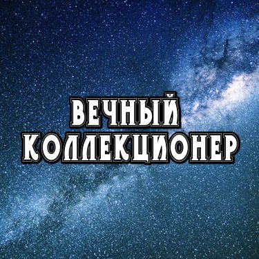 YouTube channel Вечный коллекционер
https://t.co/VObsRQ1mon