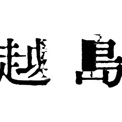 映画『戦慄せしめよ』全国各地で絶賛上映中❗️詳しくはWebをご覧ください🙏  越島 | ettō