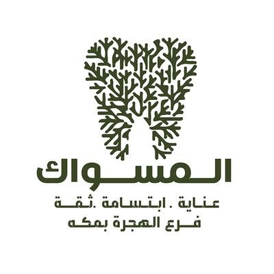 المسواك لطب الاسنان