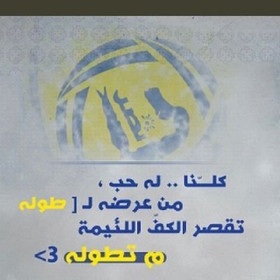 ‏كل شي يهون ويرخص للعالمي النصراوي