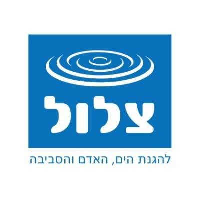 Zalul | צלול