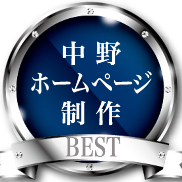 中野ホームページ制作室 川崎市の実力派フリーランス Seo Twitter 中野ホームページ制作室 川崎市の実力派フリーランス Seo Twitter