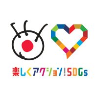 楽しくアクション!SDGs (@enjoyactionsdgs) 's Twitter Profile Photo 楽しくアクション!SDGs (@enjoyactionsdgs) 's Twitter Profile Photo