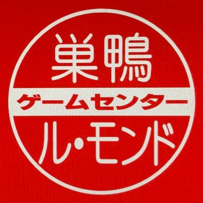 ル・モンド巣鴨店の公式アカウント（JR山手線/都営三田線 巣鴨駅より徒歩1分）#太鼓の達人 #旧筐体 #メダルゲーム #ターフワイルド3 #シングルメダル #プライズゲーム #音ゲー #麻雀 #鉄拳 #ビデオゲーム #レトロゲーム ［お店の情報配信専用］ご意見ご要望は参考にしておりますが、返答は控えております🙇‍♂️