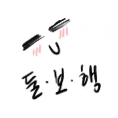 둘.보.행さんのプロフィール画像
