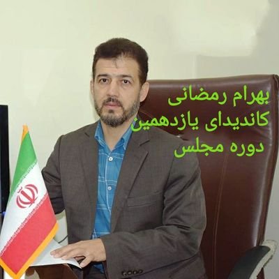 کارشناس ارشد و کاندیدای دوره یازدهم مجلس شورای اسلامی و کاندیدای دوره دوزادهم فعال محیط زیست روزنامه‌نگار منتقد و کنشگر مسایل سیاسی