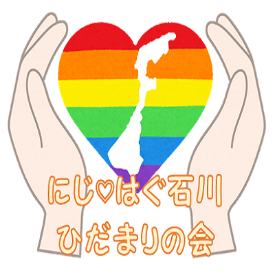 niji_ishikawa's profile picture. 『にじ♡はぐ石川』は2018年、石川県助産師会の有志が立ち上げたLGBTQ+(セクシュアル・マイノリティ)の方への支援グループです。主に学校での思春期講座で多様な性について伝え、悩む子どもたちや保護者・先生方からの相談に応じています。2020年より白山市及び近郊の当事者と家族の会『ひだまりの会』をサポートしています。