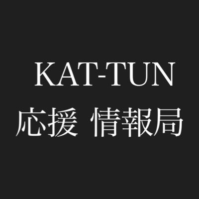 【非公式】KAT-TUNを応援したい方向けの情報局です✨トレンド入り / 公式動画再生回数アップに関する情報をメインに発信します📣（ハッシュタグは公式アカウントが使用しているものをメインにご案内しています）