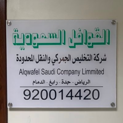 شركة القوافل السعودية المحدودة لتخليص جمركي والنقليات ✈️🚛 (الرياض مطارالملك خالد-الميناء الجاف-جدة-الدمام) 0559293999 -920014420 info@alqawafelalsaudia.com