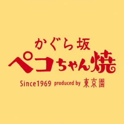 神楽坂にしかない「ペコちゃん焼」はおかげさまで50年。 鶏卵、小麦粉と油の美味しさにこだわり、生地はふっくらで口どけが良い。生地まで美味しいペコちゃん焼で、大判焼きを超える美味しさを皆様にお届けします。 【通常期】 10:00～20:00 【夏季・年末年始】 10:00～18:30