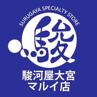 埼玉県は大宮駅前にある駿河屋でございます！
駿河屋史上最大規模の超特大売り場面積に、
雑貨、フィギュア、プラモ、ゲーム、メディア、書籍、生写真など、40万点以上の新品&中古商品を取扱っております♪
お電話でのお問い合わせ　048-782-7580
トレカ情報は→@omiyatoreka