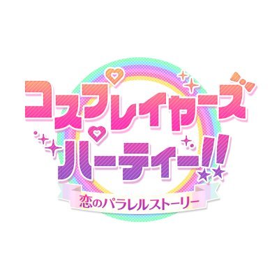 スマートフォンゲーム『コスプレイヤーズパーティー!!』公式Twitterアカウントです。
※アプリ『コスプレイヤーズパーティー!!』は2022年6月28日16時を持ちましてサービスを終了いたしました
※2022年8月29日14時を持ちまして払戻受付を終了いたしました