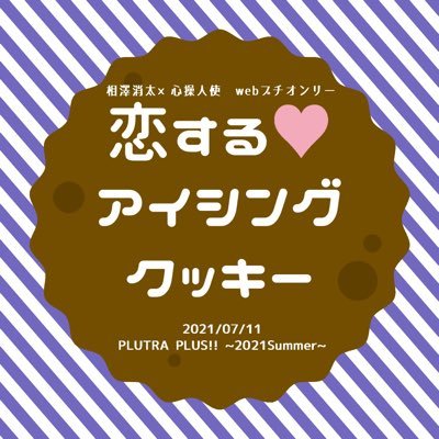 相心webプチ『恋する♡アイシングクッキー』さんのプロフィール画像